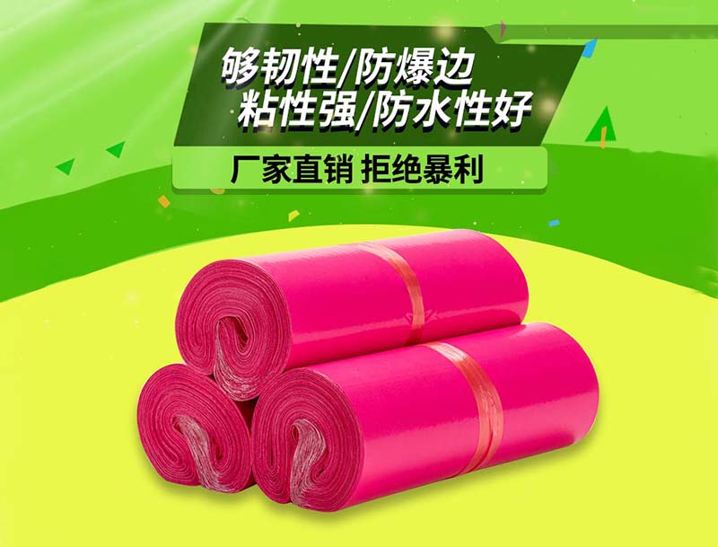 盐源玫红色快递袋-03